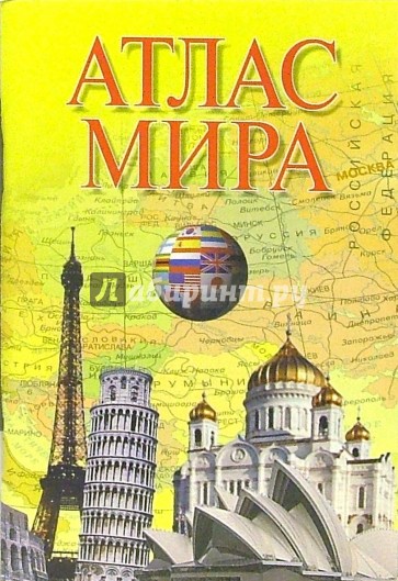 Атлас мира