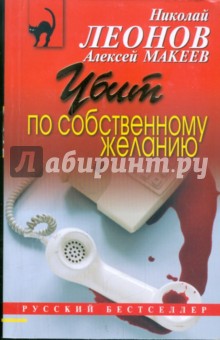 Обложка книги Убит по собственному желанию, Леонов Николай Иванович