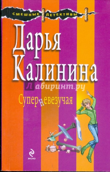 Суперневезучая