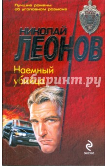 Обложка книги Наемный убийца, Леонов Николай Иванович