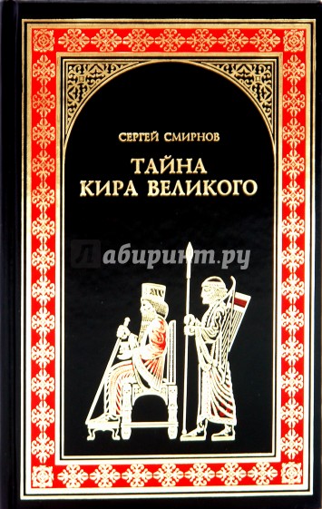 Тайна Кира Великого