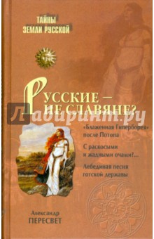 Обложка книги Русские - не славяне?, Пересвет Александр Анатольевич