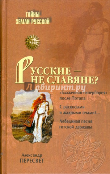 Русские - не славяне?