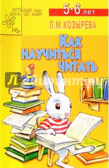 Обложка книги Как научиться читать (Приложение), Козырева Лариса Михайловна