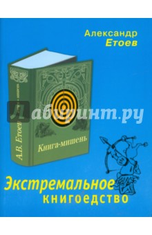 Обложка книги Экстремальное книгоедство: книга мишень, Етоев Александр Васильевич