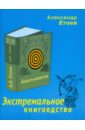 Етоев Александр Васильевич Экстремальное книгоедство: книга мишень етоев александр васильевич порох непромокаемый сказки города питера