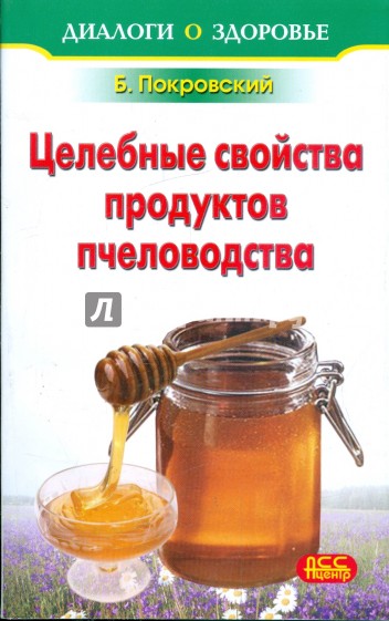 Лечение медом и целебные свойства продуктов пчеловодства