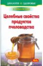 Покровский Борис Юрьевич Лечение медом и целебные свойства продуктов пчеловодства