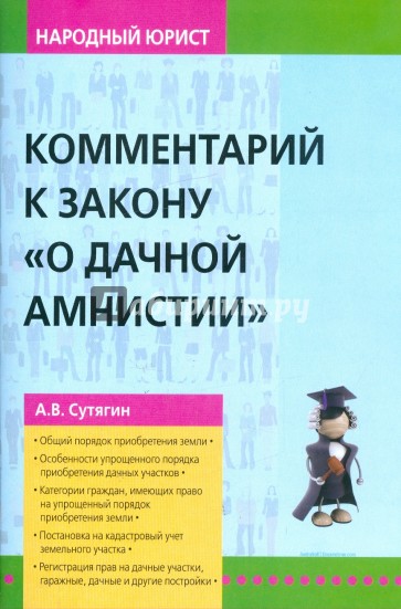 Комментарий к закону "О дачной амнистии"