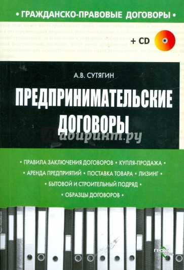 Предпринимательские договоры (+CD)