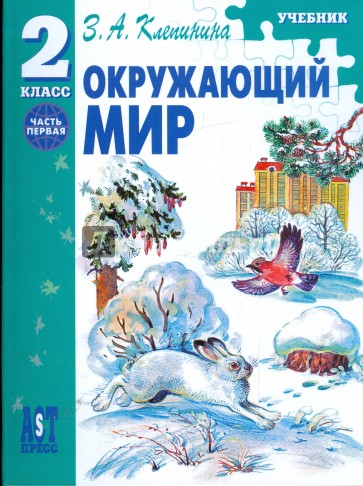 Окружающий мир. 2 класс: Часть 1: Учебник