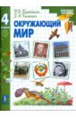 Окружающий мир. 4 класс: Рабочая тетрадь к учебнику для 4 класса начальной школы - Клепинина Зоя Александровна, Ворожейкина Наталия Ивановна