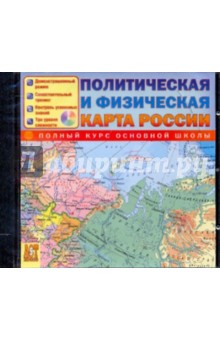 Политическая и физическая карта России (CDpc).
