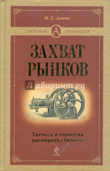 Захват рынков. Тактика и стратегия расширения бизнеса