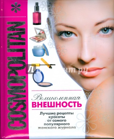 COSMOPOLITAN. ВЕЛИКОЛЕПНАЯ ВНЕШНОСТЬ