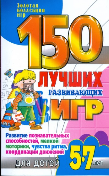 150 лучших развивающих игр для детей 5-7 лет