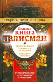 Большая книга-талисман