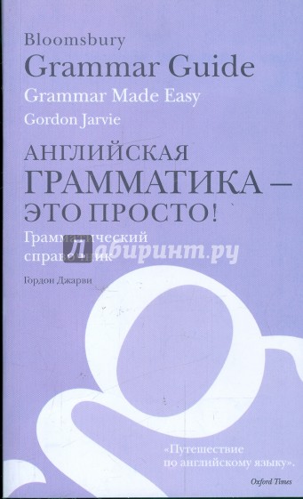 Английская грамматика - это просто! Грамматический справочник