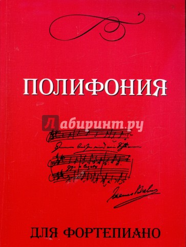 Полифония для фортепиано: для учащихся 6-7 классов ДМШ: учебно-методическое пособие