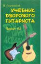 Учебник дворового гитариста (+ биографические рассказы о ведущих рок-группах и исполн.). Версия №2