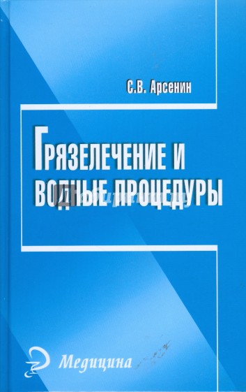 Грязелечение и водные процедуры