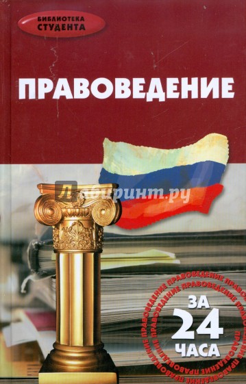 Правоведение за 24 часа