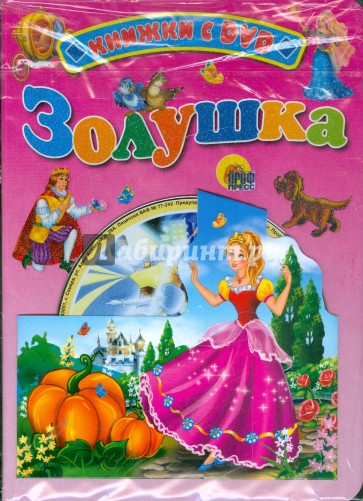 Золушка (+ DVD)