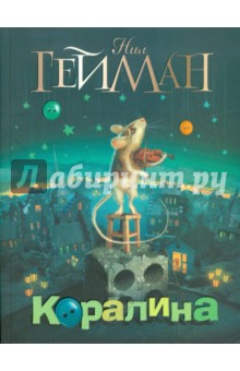 Обложка книги Коралина, Гейман Нил