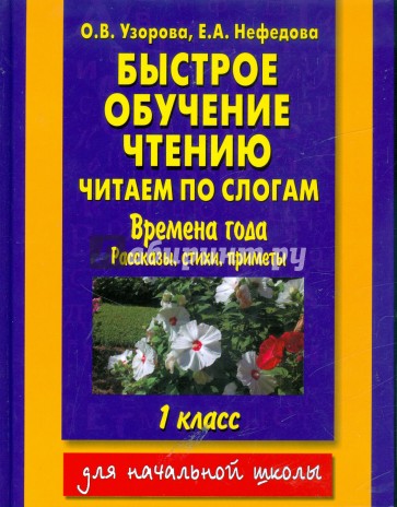 Быстрое обучение чтению. 1 класс. Времена года. Рассказы, стихи, приметы