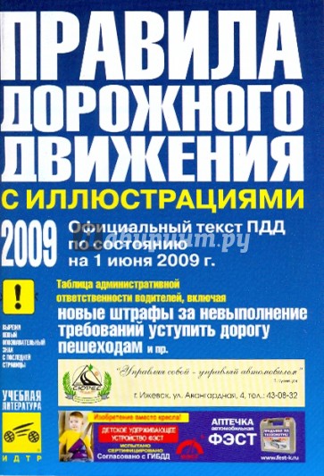 Правила дорожного движения Российской Федерации (с иллюстрациями) с изменениями от 01 июня 2009 года