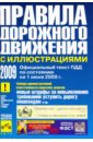 Правила дорожного движения Российской Федерации (с иллюстрациями) с изменениями от 01 июня 2009 года правила дорожного движения с изменениями от 01 января 2006 года