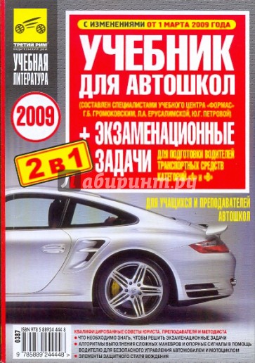 Учебник для автошкол + экзаменационные задачи для водителей категорий "А" и "В" 2009 год