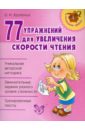 Крупенчук Ольга Игоревна 77 упражнений для увеличения скорости чтения