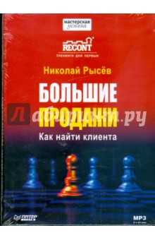 Обложка книги Большие продажи. Как найти клиента (CDmp3), Рысев Николай Юрьевич