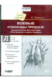 Боевые команды продаж (CDmp3). Бакшт Константин Александрович