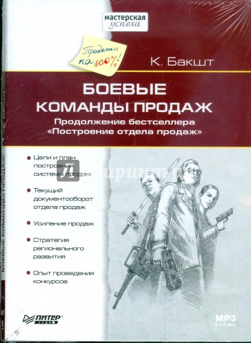 Боевые команды продаж (CDmp3)