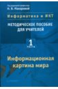 Информатика и ИКТ. Методическое пособие для учителей. Часть 1. Информационная картина мира - Макарова Наталья Владимировна, Николайчук Галина Семеновна, Титова Юлияна Францевна