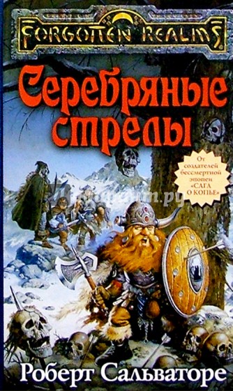 Серебряные стрелы