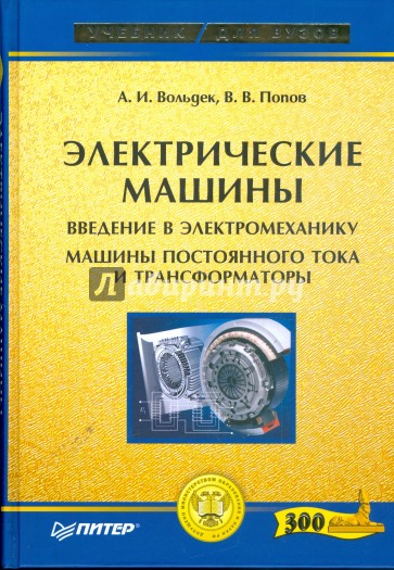 Электрические машины. Введение в электромеханику. Машины постоянного тока и трансформаторы
