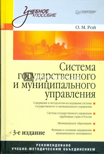 Система государственного и муниципального управления: Учебное пособие