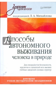 Обложка книги Способы автономного выживания человека в природе, Михайлов Л.А.