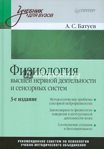 Физиология высшей нервной деятельности и сенсорных систем: Учебник для вузов