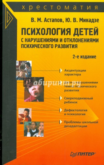 Психология детей с нарушениями и отклонениями психического развития: хрестоматия