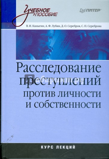 Расследование преступлений против личности и собственности: Курс лекций