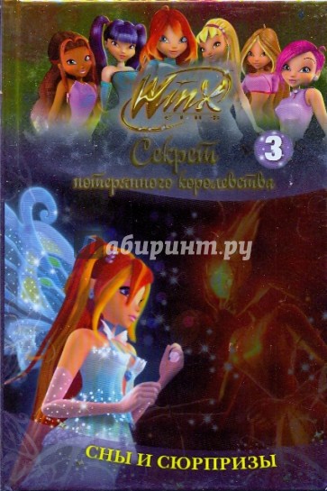 Winx. Сны и сюрпризы. Часть 3