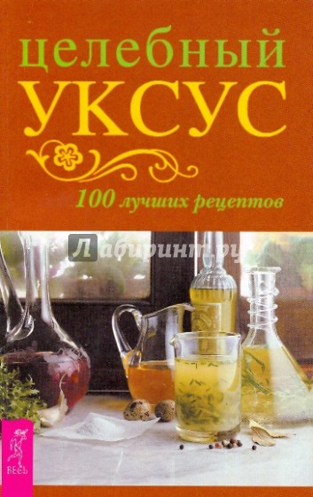 Целебный уксус. 100 лучших рецептов