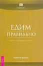 Едим правильно. Дорога к здоровому питанию - Дальке Рудигер