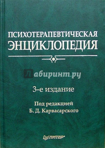 Психотерапевтическая энциклопедия. - 3-е издание