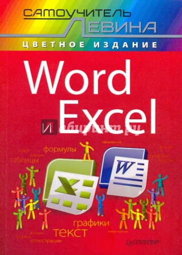 Word и Excel. Cамоучитель Левина в цвете