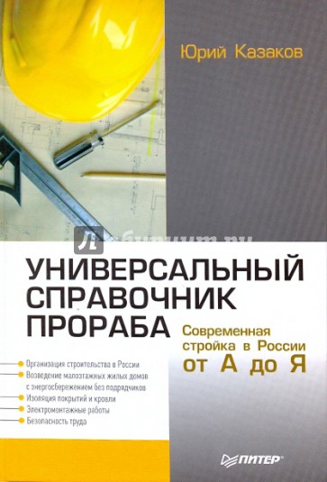 Универсальный справочник прораба. Современная стройка в России от А до Я